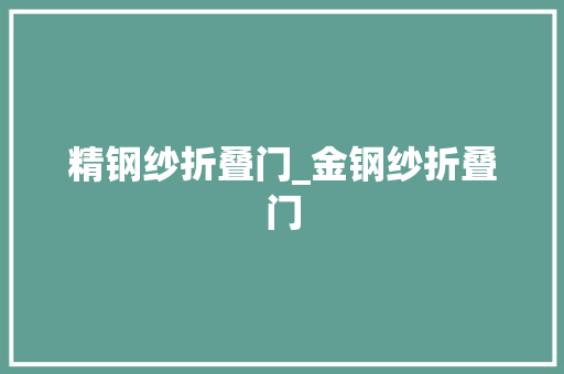 精钢纱折叠门_金钢纱折叠门