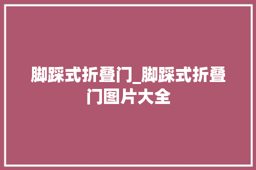 脚踩式折叠门_脚踩式折叠门图片大全