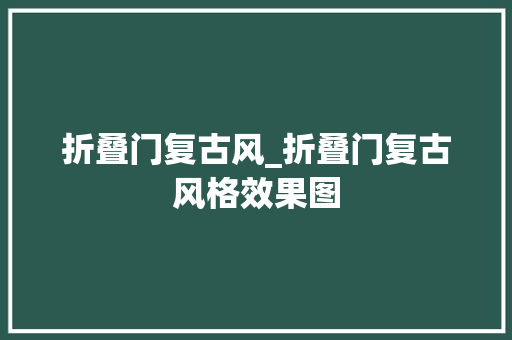 折叠门复古风_折叠门复古风格效果图