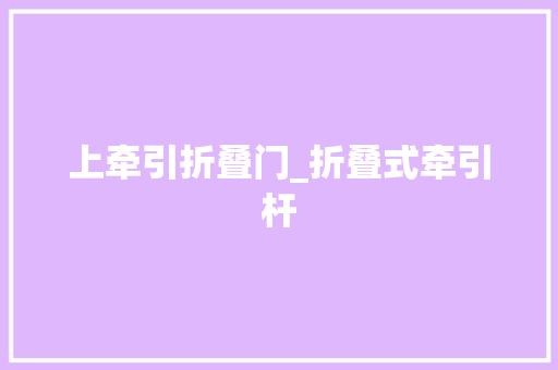 上牵引折叠门_折叠式牵引杆