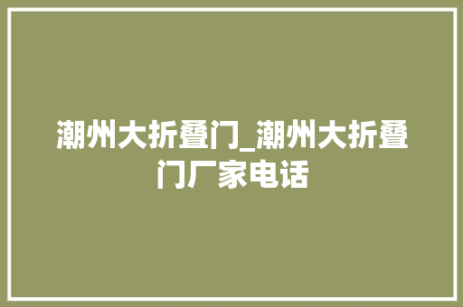 潮州大折叠门_潮州大折叠门厂家电话