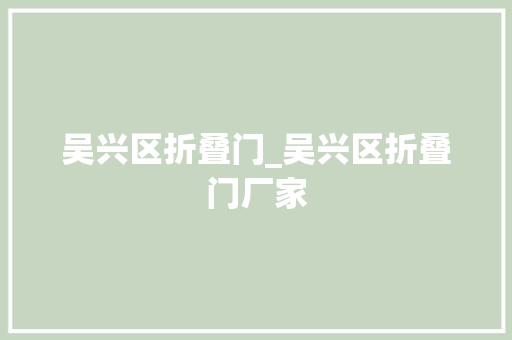 吴兴区折叠门_吴兴区折叠门厂家