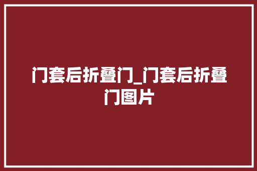 门套后折叠门_门套后折叠门图片