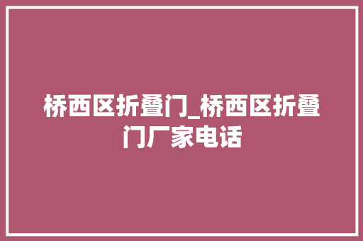 桥西区折叠门_桥西区折叠门厂家电话