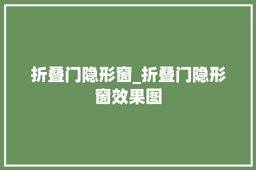 折叠门隐形窗_折叠门隐形窗效果图