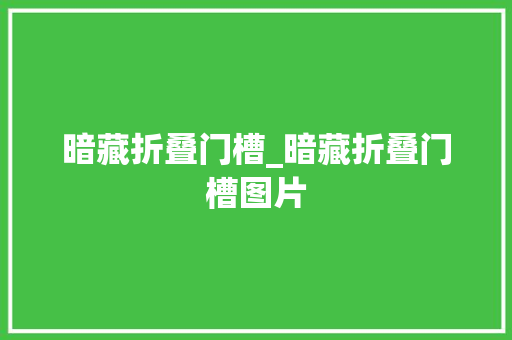 暗藏折叠门槽_暗藏折叠门槽图片