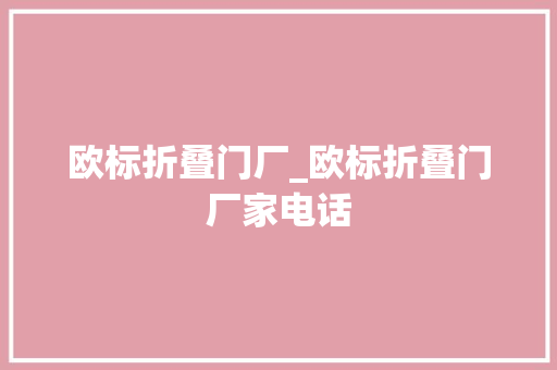 欧标折叠门厂_欧标折叠门厂家电话