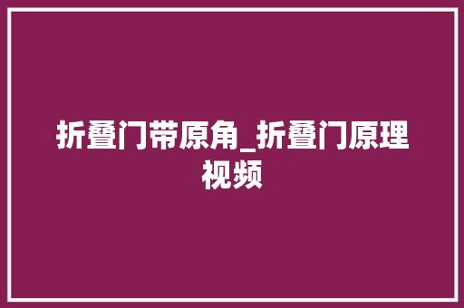折叠门带原角_折叠门原理视频