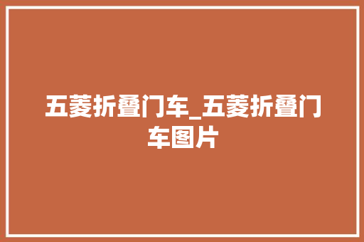 五菱折叠门车_五菱折叠门车图片