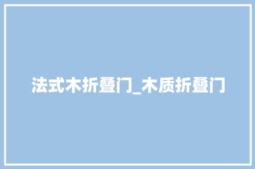 法式木折叠门_木质折叠门