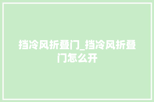 挡冷风折叠门_挡冷风折叠门怎么开