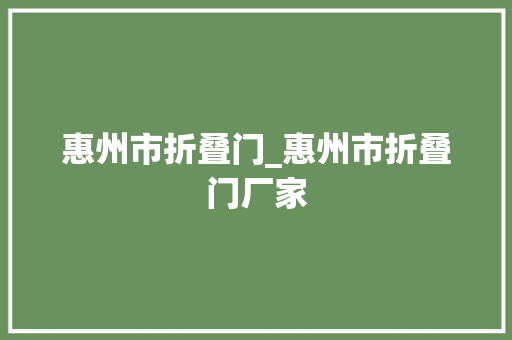 惠州市折叠门_惠州市折叠门厂家