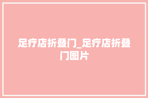 足疗店折叠门_足疗店折叠门图片