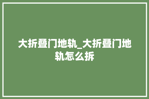 大折叠门地轨_大折叠门地轨怎么拆