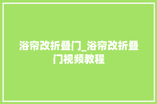 浴帘改折叠门_浴帘改折叠门视频教程