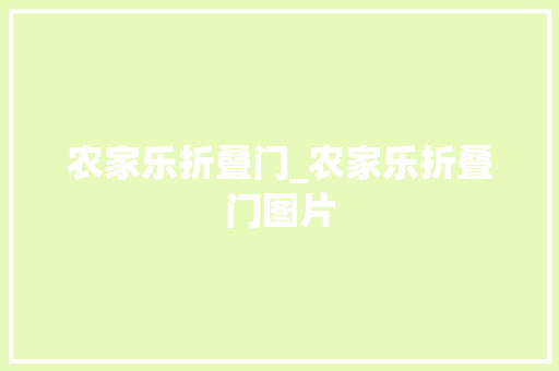 农家乐折叠门_农家乐折叠门图片