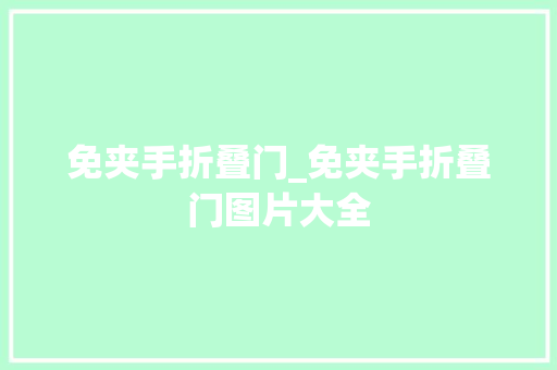 免夹手折叠门_免夹手折叠门图片大全