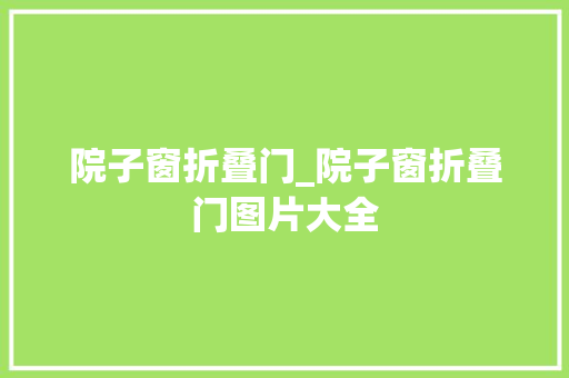 院子窗折叠门_院子窗折叠门图片大全
