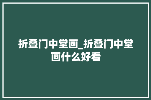 折叠门中堂画_折叠门中堂画什么好看