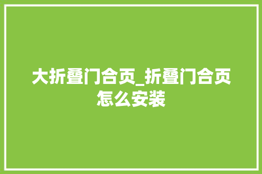 大折叠门合页_折叠门合页怎么安装