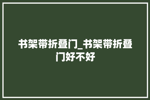 书架带折叠门_书架带折叠门好不好