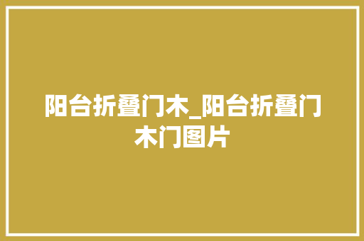 阳台折叠门木_阳台折叠门木门图片
