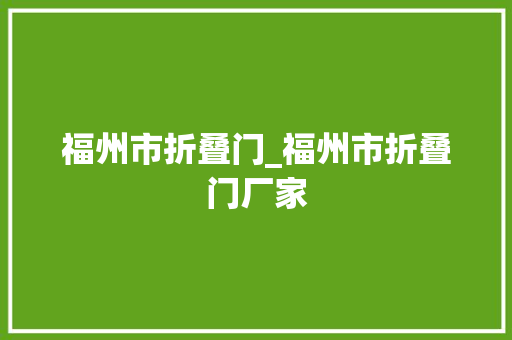福州市折叠门_福州市折叠门厂家