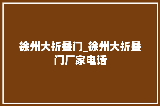 徐州大折叠门_徐州大折叠门厂家电话
