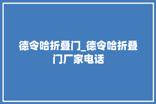 德令哈折叠门_德令哈折叠门厂家电话