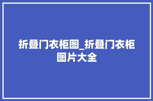 折叠门衣柜图_折叠门衣柜图片大全