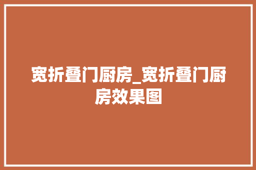 宽折叠门厨房_宽折叠门厨房效果图