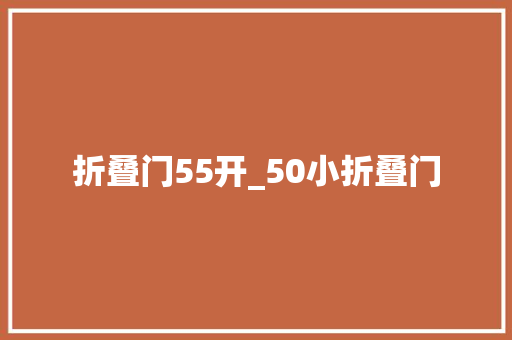 折叠门55开_50小折叠门
