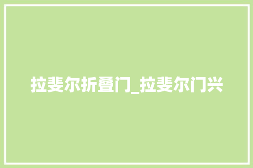 拉斐尔折叠门_拉斐尔门兴