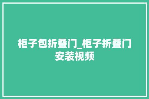 柜子包折叠门_柜子折叠门安装视频