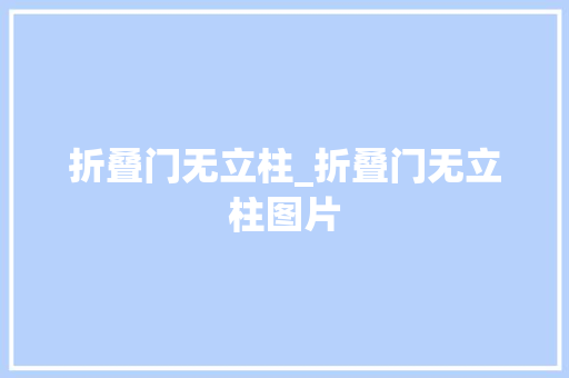 折叠门无立柱_折叠门无立柱图片