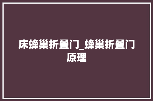 床蜂巢折叠门_蜂巢折叠门原理