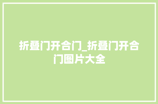 折叠门开合门_折叠门开合门图片大全