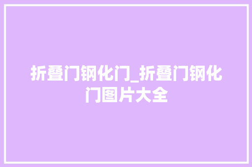 折叠门钢化门_折叠门钢化门图片大全