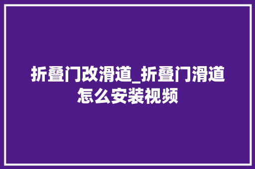 折叠门改滑道_折叠门滑道怎么安装视频
