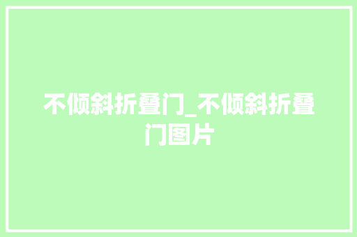 不倾斜折叠门_不倾斜折叠门图片