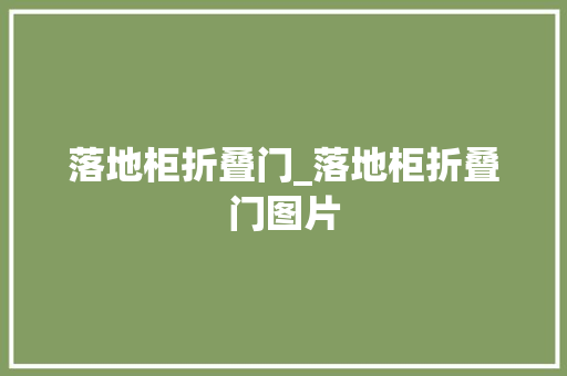 落地柜折叠门_落地柜折叠门图片
