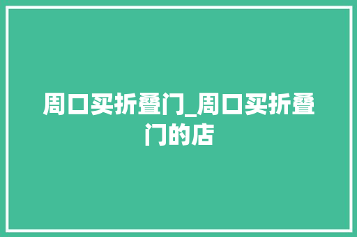 周口买折叠门_周口买折叠门的店
