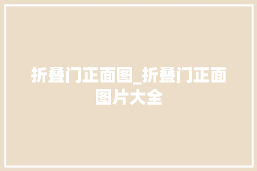 折叠门正面图_折叠门正面图片大全