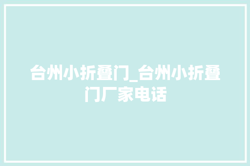 台州小折叠门_台州小折叠门厂家电话