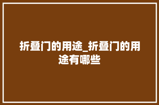 折叠门的用途_折叠门的用途有哪些