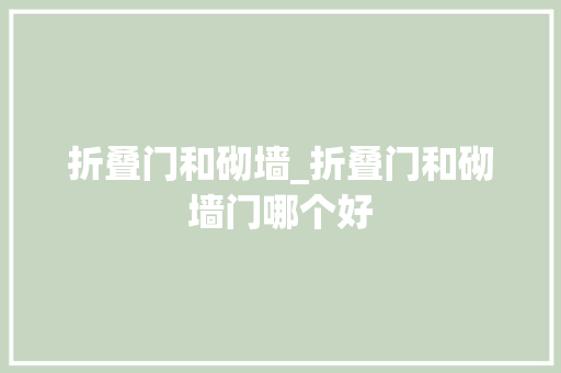 折叠门和砌墙_折叠门和砌墙门哪个好