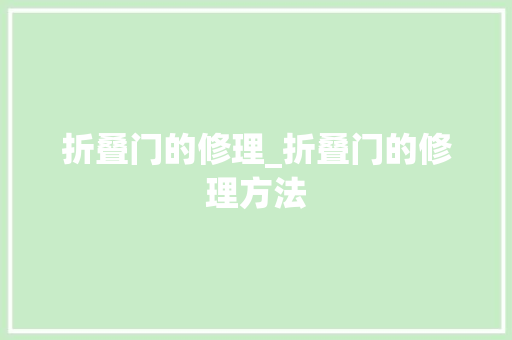 折叠门的修理_折叠门的修理方法