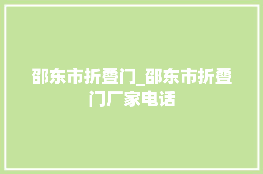邵东市折叠门_邵东市折叠门厂家电话