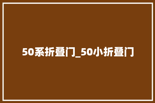 50系折叠门_50小折叠门