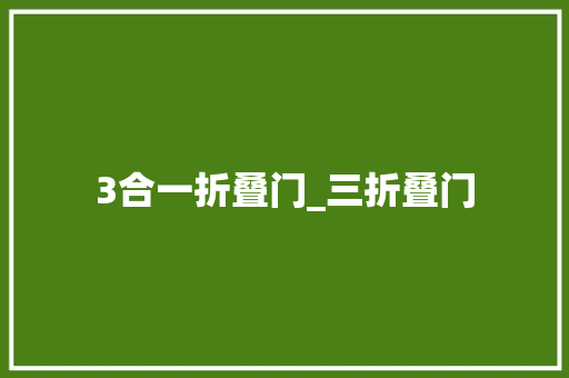 3合一折叠门_三折叠门